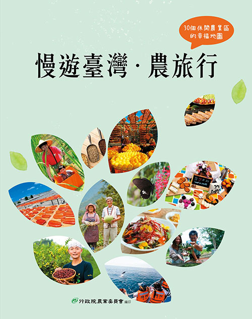 慢遊臺灣農旅行電子書