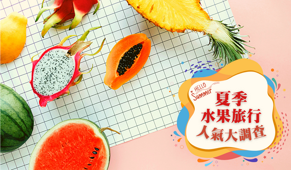 【人氣調查】夏季水果最對胃