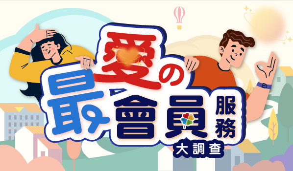 最愛の會員服務大調查