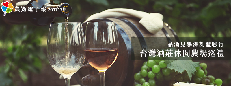 台灣酒莊休閒農場巡禮 品酒見學深刻體驗行