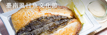 臺南虱目魚文化節