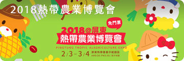 2018熱帶農業博覽會