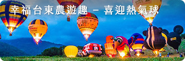 幸福台東農遊趣 – 喜迎熱氣球