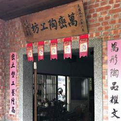 萬巒陶工坊