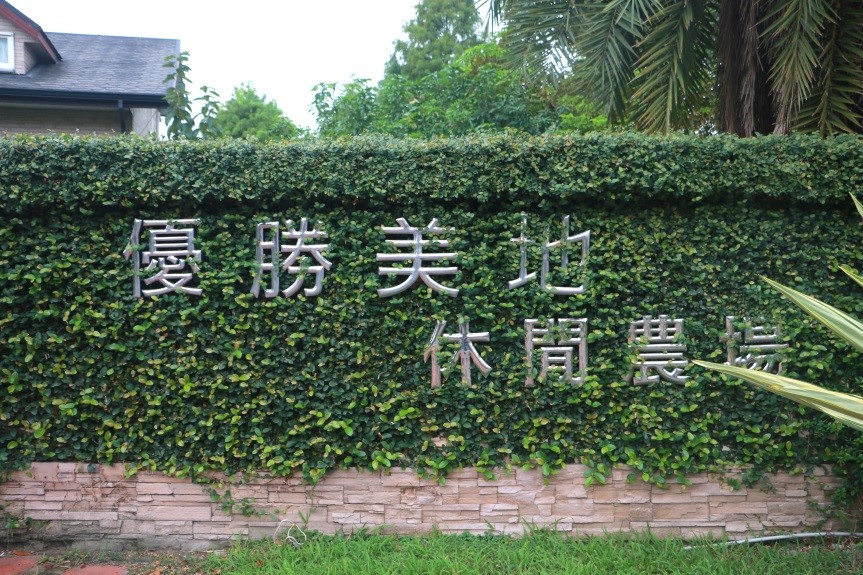 Touring in Yuanshan, Yilan - A LOHAS Trip to the Town of Water