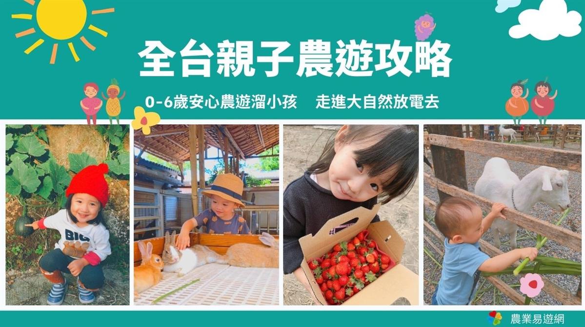 【2021年台湾の農村をめぐる親子旅特集】 0-12歳向け親子旅の観光スポット攻略法