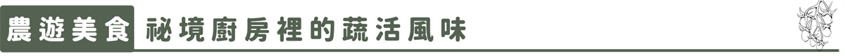 【幸虎走春農遊特別企劃】北部篇：內湖莓好迎春、貓空茶香品茗、新竹十分桔利