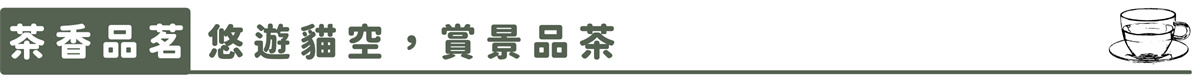 【幸虎走春農遊特別企劃】北部篇：內湖莓好迎春、貓空茶香品茗、新竹十分桔利