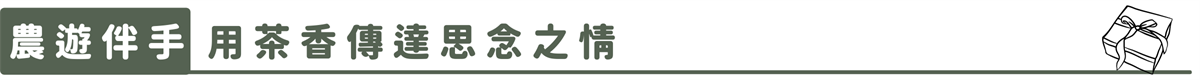 【幸虎走春農遊特別企劃】北部篇：內湖莓好迎春、貓空茶香品茗、新竹十分桔利