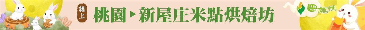 「佳節團圓 田滿你心」 田媽媽中秋展售活動