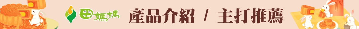 「佳節團圓 田滿你心」 田媽媽中秋展售活動