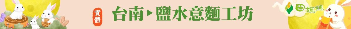 「佳節團圓 田滿你心」 田媽媽中秋展售活動