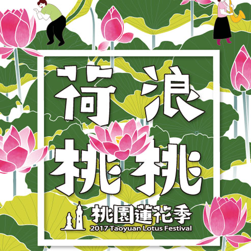 桃園蓮花季--荷浪桃桃