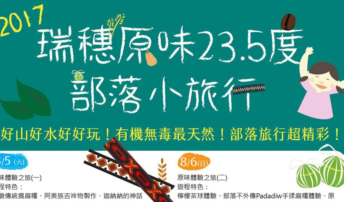 瑞穗原味23.5度部落小旅行