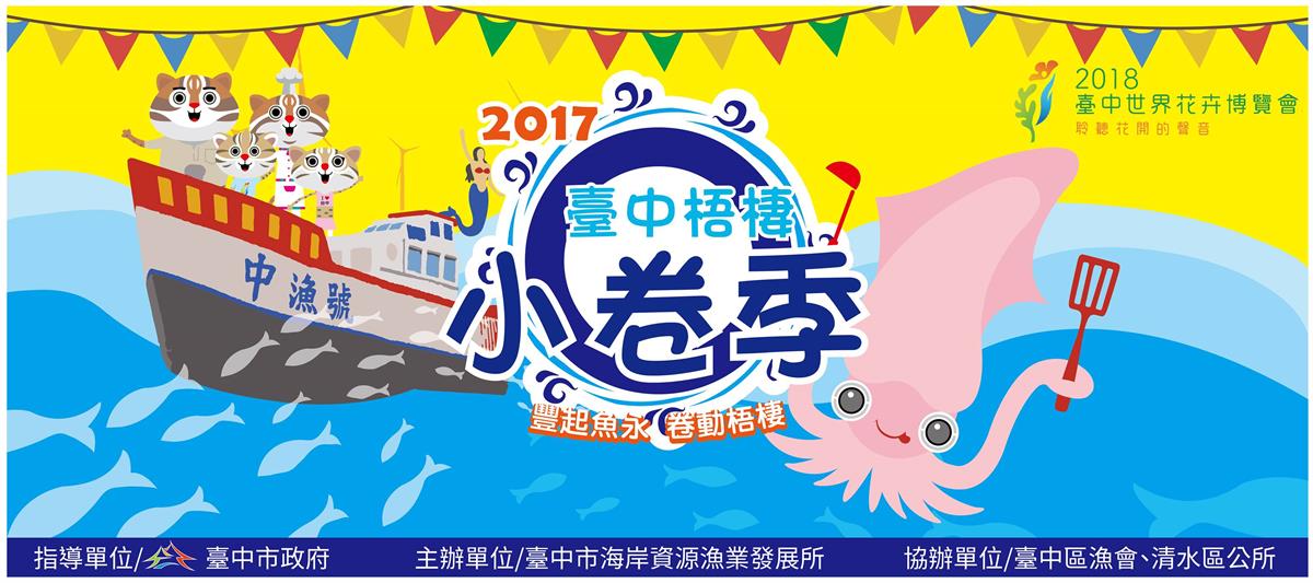 2017臺中梧棲小卷季