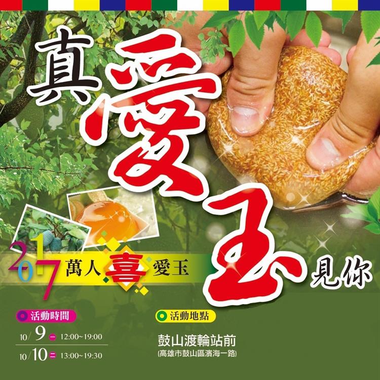 2017真愛玉見你‧萬人喜愛玉