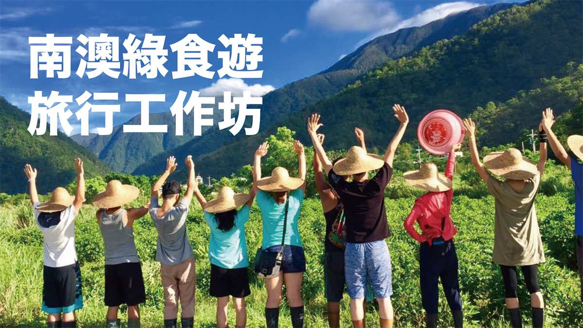 南澳綠食遊 旅行工作坊