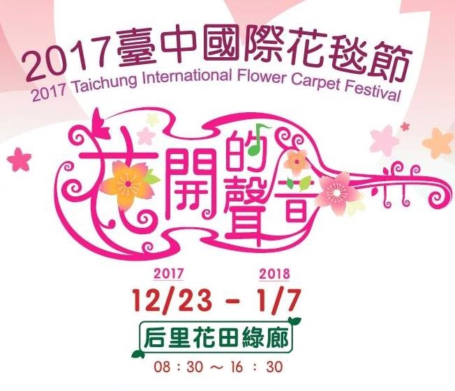 台中國際花毯節