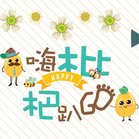 2018 農遊太平枇杷節-嗨枇杷趴GO、枇杷咖啡巴士