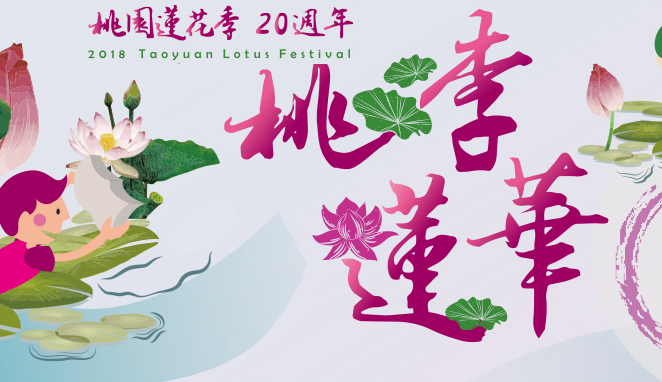 2018桃園蓮花季－桃李蓮華