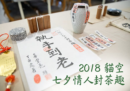 2018貓空七夕情人封茶趣一日遊  8月12日