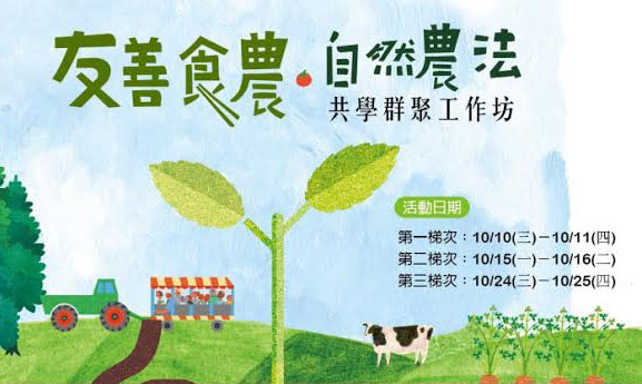 友善食農、自然農法-共學群聚工作坊