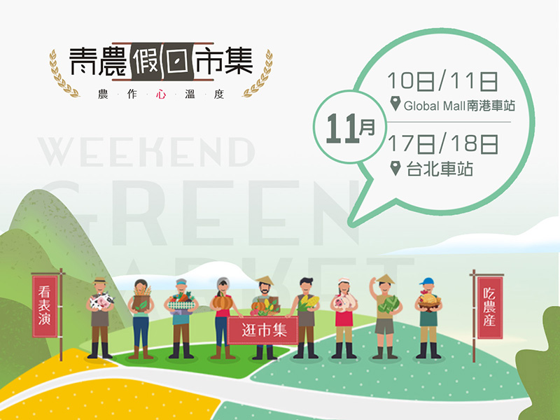 青農假日農夫市集