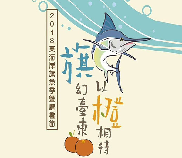 2018東海岸旗魚季暨臍橙節