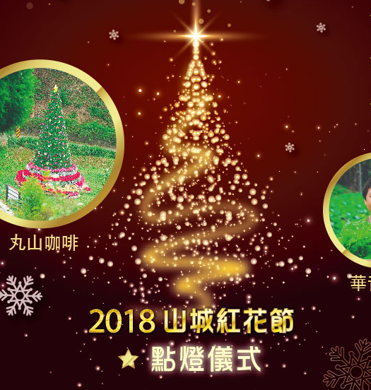 2018山城紅花節