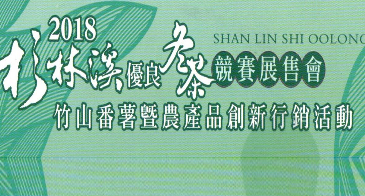 杉林溪冬茶競賽頒獎典禮及竹山鎮竹筍、番薯暨農特產品創新行銷活動