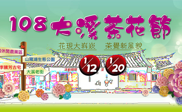 108年桃園大溪茶花節農事體驗