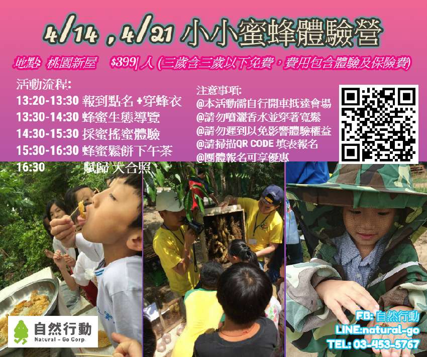 小小蜜蜂體驗營
