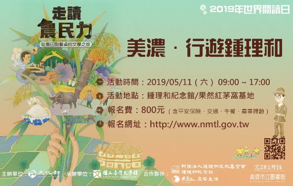 [2019世界閱讀日-食讀農民力] 美濃 ‧ 行遊鍾理和