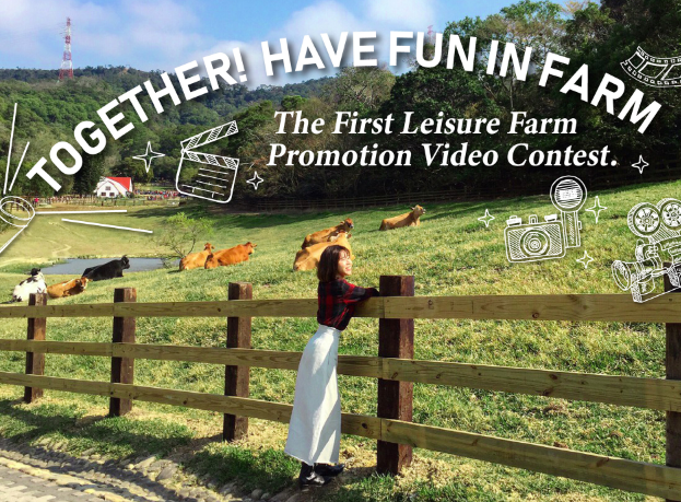 Together! 瘋農場　第一屆休閒農場旅遊宣傳影片徵選活動