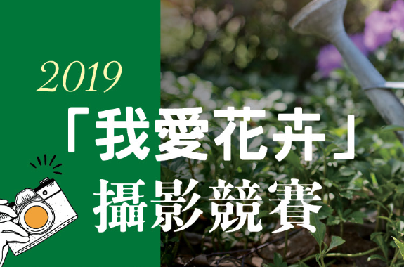 2019《我愛花卉》攝影比賽