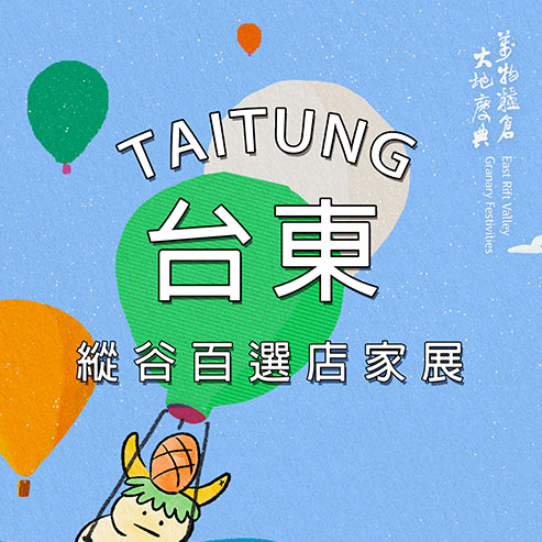 統一超商Ｘ『萬物糧倉，大地慶典』縱谷百選特展