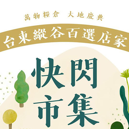 萬物糧倉，大地慶典：台東縱谷百選店家快閃市集