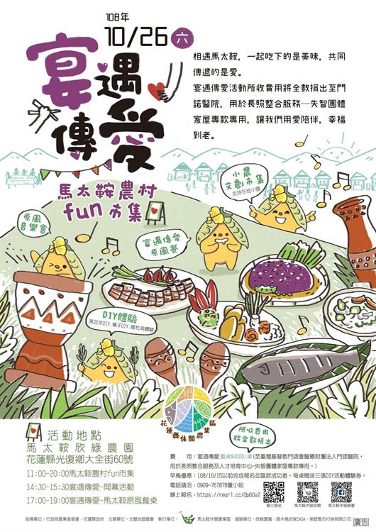 宴遇傳愛馬太鞍農村Fun市集