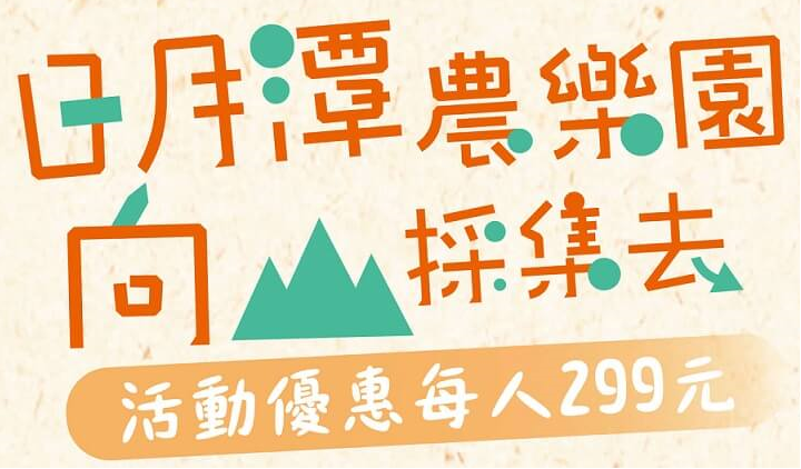 108年向山採集－日月潭農樂園遊程活動