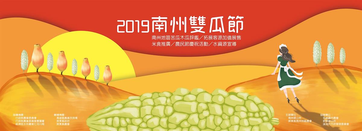 2019南州雙瓜節