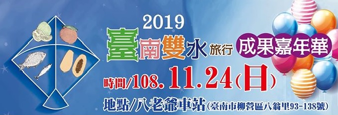 2019臺南雙水旅行成果嘉年華 11/24