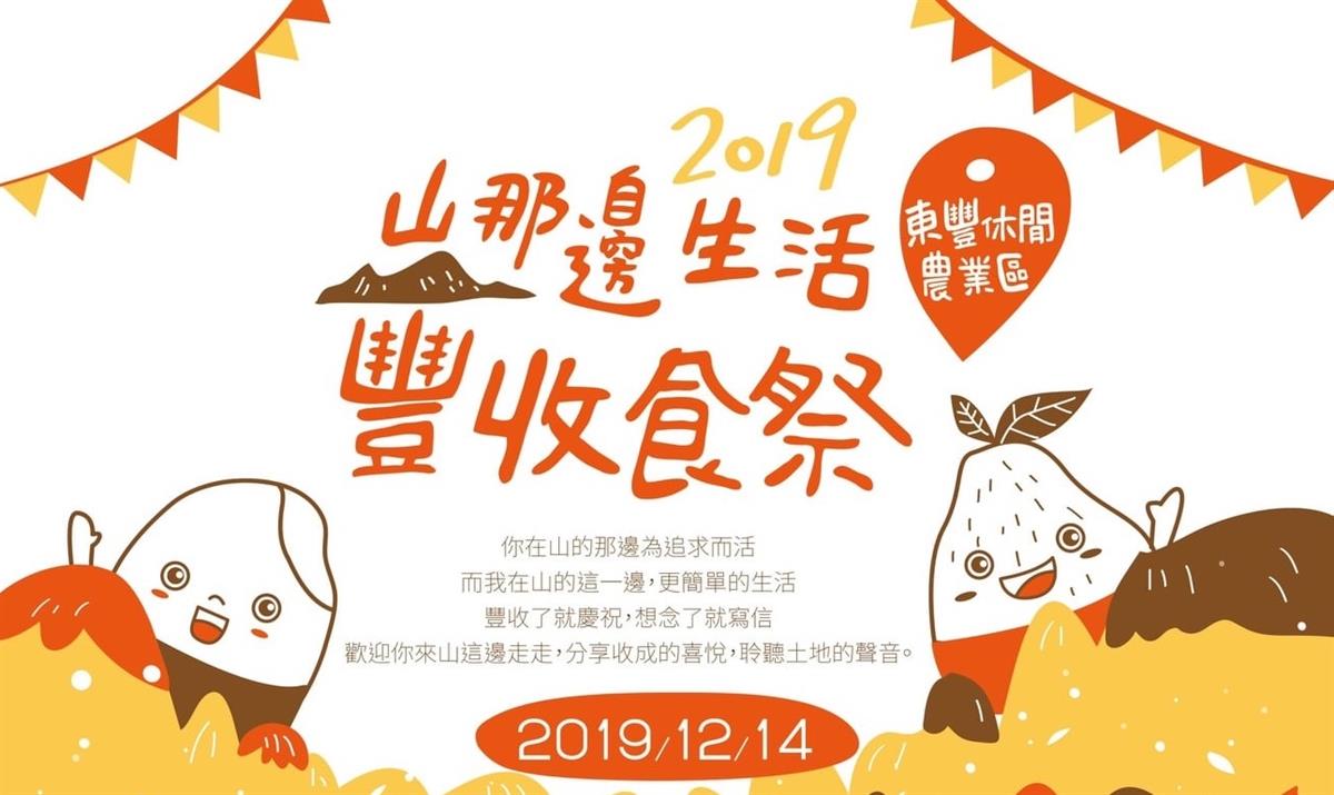 山那邊生活．豐收食祭 12/14