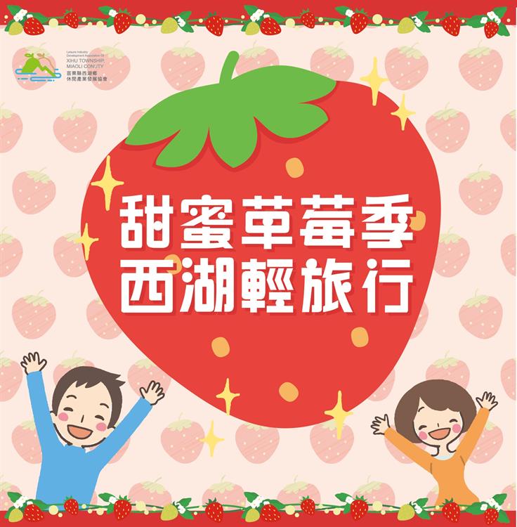 甜蜜草莓季．西湖輕旅行