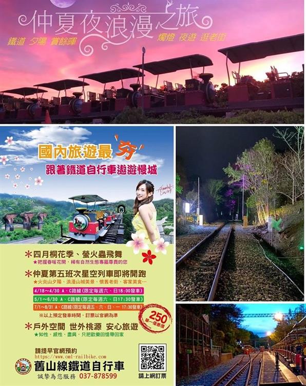 舊山線鐵道自行車仲夏星空列車