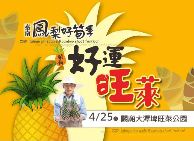 2020臺南鳳梨好筍季 覓境輕旅行4/25