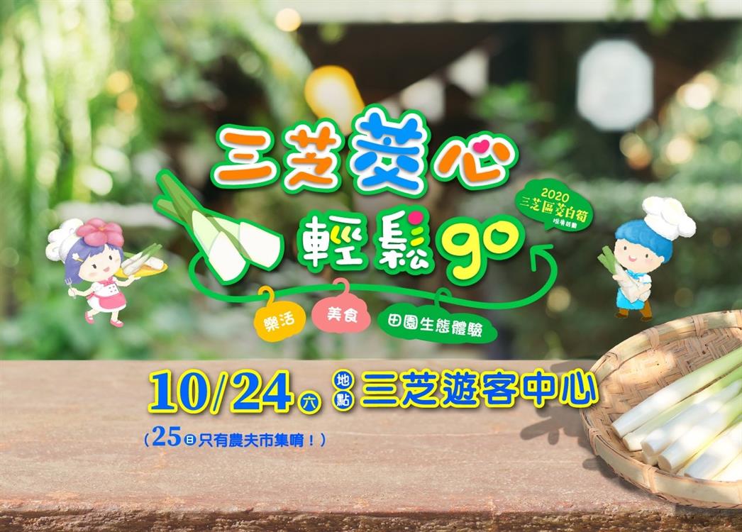 2020三芝區茭白筍節