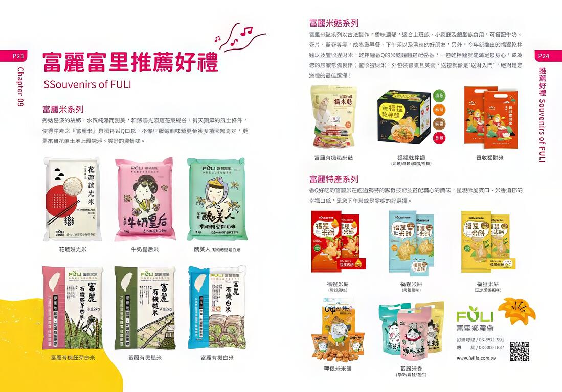 富里推薦在地農特產