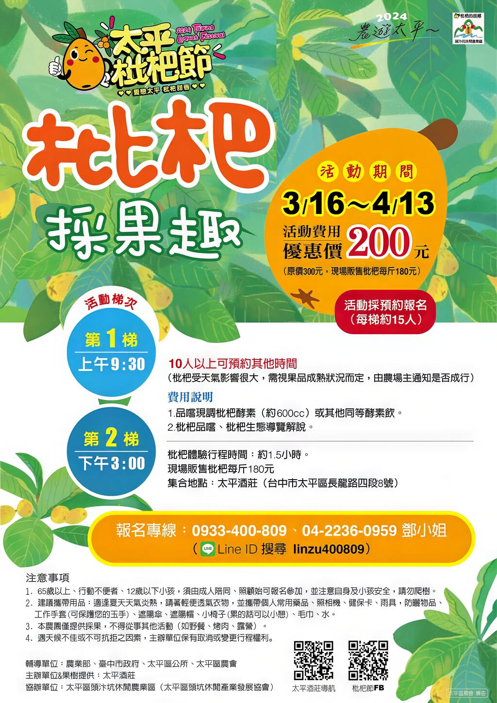 2024枇杷採果趣活動辦法