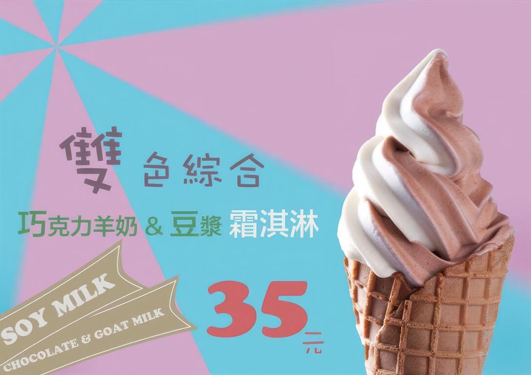 巧克力羊奶＆豆漿霜淇淋(圖片來源：華一休閒農場粉絲團)