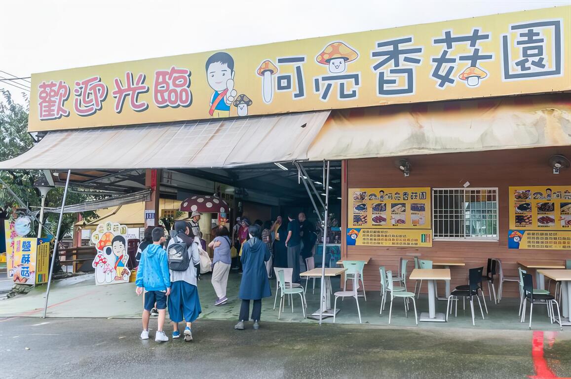 認識菇類，阿亮香菇園